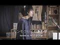 キンモクセイ - しあわせ (Covered by ザ・スクロース / Short ver.)