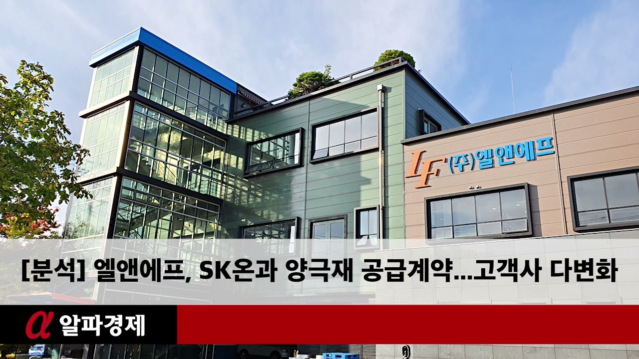 분석] 엘앤에프, SK온과 양극재 공급계약...고객사 다변화