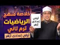 خلاصة منهج الرياضيات أولى إعدادي أزهر ترم ثاني         المراجعة النهائية    مستر محمد رضا نجومي