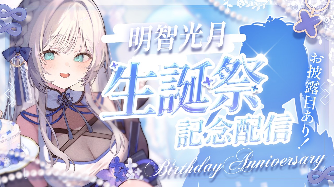 【 #明智光月生誕祭2026 】誕生日だ~~!!お披露目あり!💫🍡 #vsinger #karaoke 【 明智光月 / ゆにふぃ!】