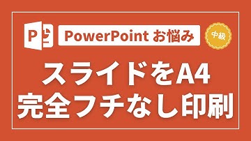 【PowerPoint】スライドをA4用紙にフチなしで印刷するには～どうしても少しフチがでる問題
