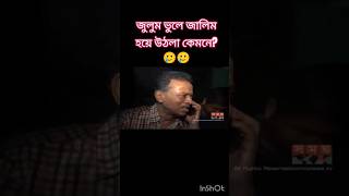 জুলুম ভুলে জালিম হয়ে উঠলা কেমনে? 🥲🥲 #shortsvideo #shortsfeed #newsshort