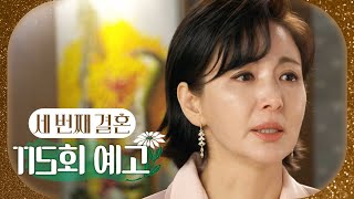 [세 번째 결혼 115회 예고] ＂다정이 널 만나러 왔어＂, MBC 240409 방송