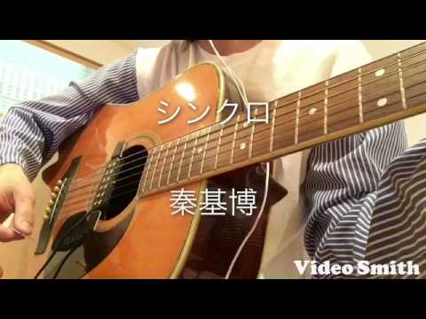アコギ弾き語り初心者 シンクロ 秦基博 cover