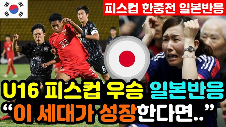 [일본반응] U16 피스컵 '대한민국 무패 우승' 실시간 일본반응 "미래에는 한국을 이길 수 없구나.." / (피스컵 해외반응, 외국반응 등)