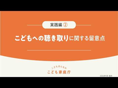 こどもへの聴き取りに関する留意点（実践編②）