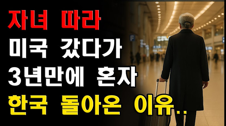 자녀 따라 미국 갔다가 3년 만에 혼자 한국 돌아온 74세 할머니 고백