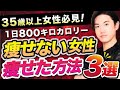 【−9kg痩せた!】1日800キロカロリーでも痩せない女性が痩せた方法3選
