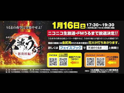 『不滅のうるま～新炎柱編～』ラジオCM：＃不滅のうるま編【FMうるま】