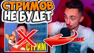 😱ЭДИСОН ПЕРЕСТАНЕТ СТРИМИТЬ!!!