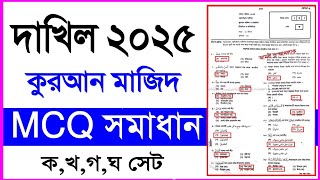 দাখিল ২০২৫ কুরআন মাজিদ এর নৈব্যক্তিক সমাধান || Dakhil 2025 Quran mazed MCQ Answer