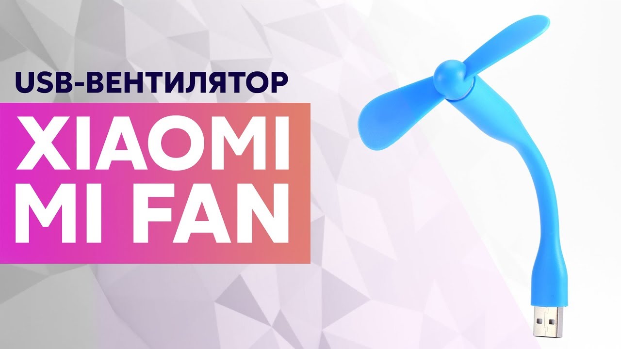 Mi fan. Xiaomi Fan. Xiaomi Fan 2. Как открыть вентилятор Xiaomi mi Fan.