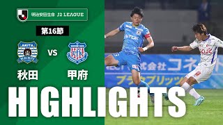 ブラウブリッツ秋田vsヴァンフォーレ甲府 J2リーグ 第16節