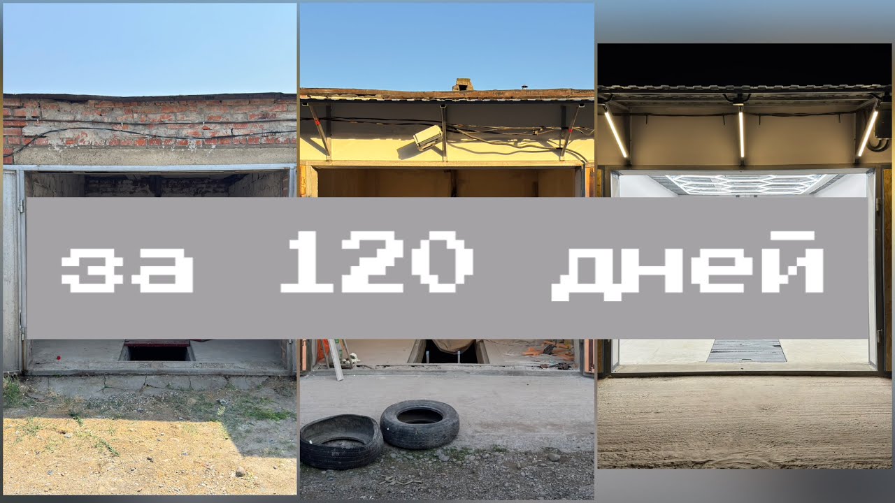 Сделал РЕМОНТ ГАРАЖА | 120 дней за 17 минут