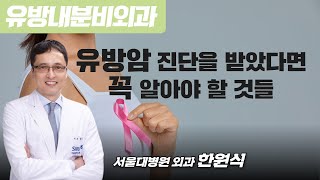 유방암 진단을 받았다면 꼭 알아야 할 것들 / 서울대병원 외과 한원식