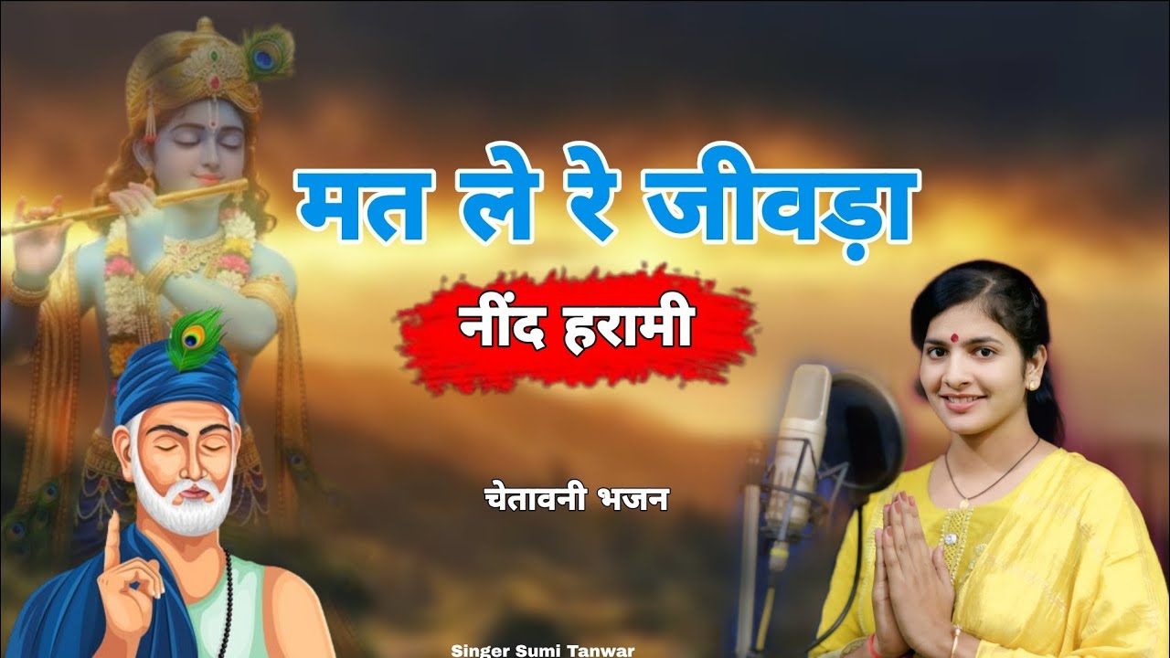 Sumi Tanwar || मत ले रे जिवड़ा नींद हरामी || यह भजन आपके दिल का छू जाएगा new Cetawani Bhajan 