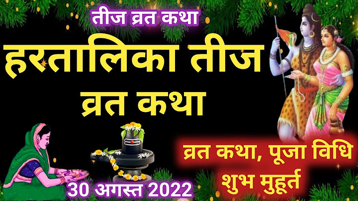 हरतालिका तीज व्रत कथा Hartalika Teej Vrat Katha | Teej Vrat Katha
