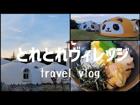 【和歌山 】南紀白浜  異国気分になれるリゾートホテル/とれとれヴィレッジ