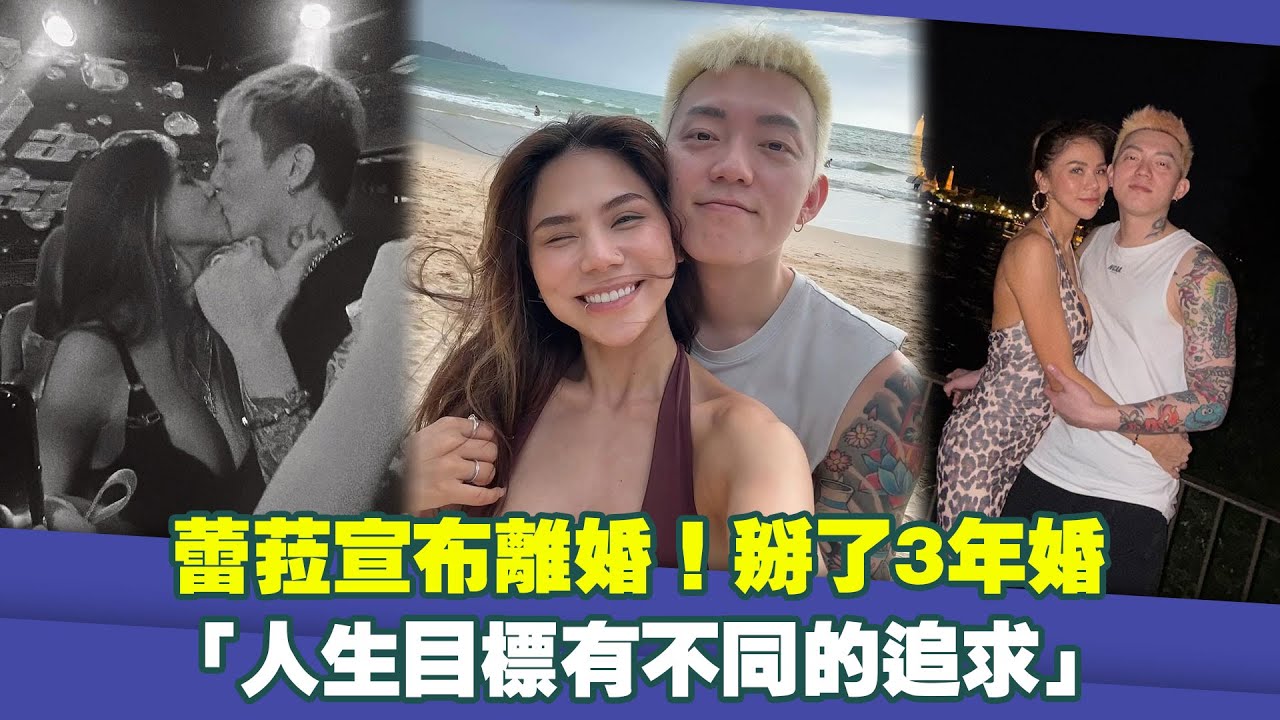 蕾菈宣布離婚！掰了3年婚　「人生目標有不同的追求」