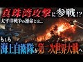 【太平洋戦争の行く末は...】もしも現代の海上自衛隊が第二次世界大戦の真珠湾攻撃へ参戦したら。【AIシミュレーション】