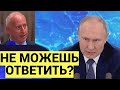 Западный журналист ОБДЕЛАЛСЯ от ответного вопроса Путина