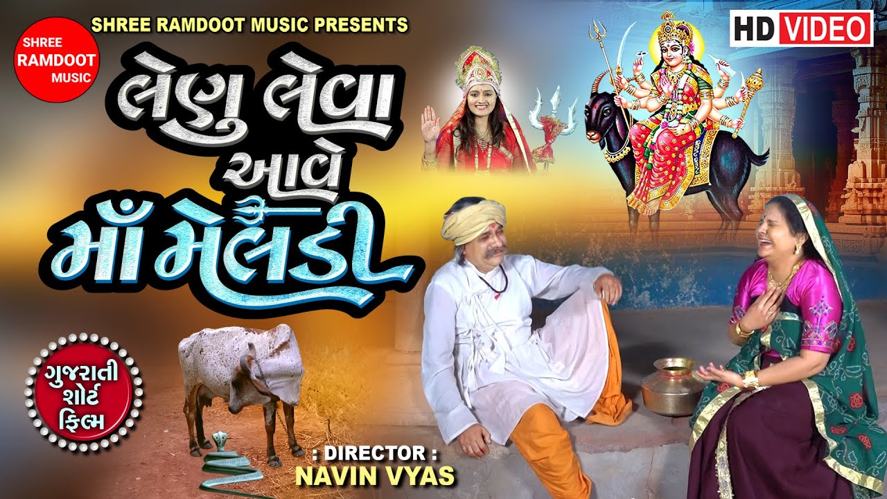 Lenu Leva Ave Maa Meldi || લેણુ લેવા આવે માં મેલડી || Gujarati Short Film || Shree Ramdoot Music