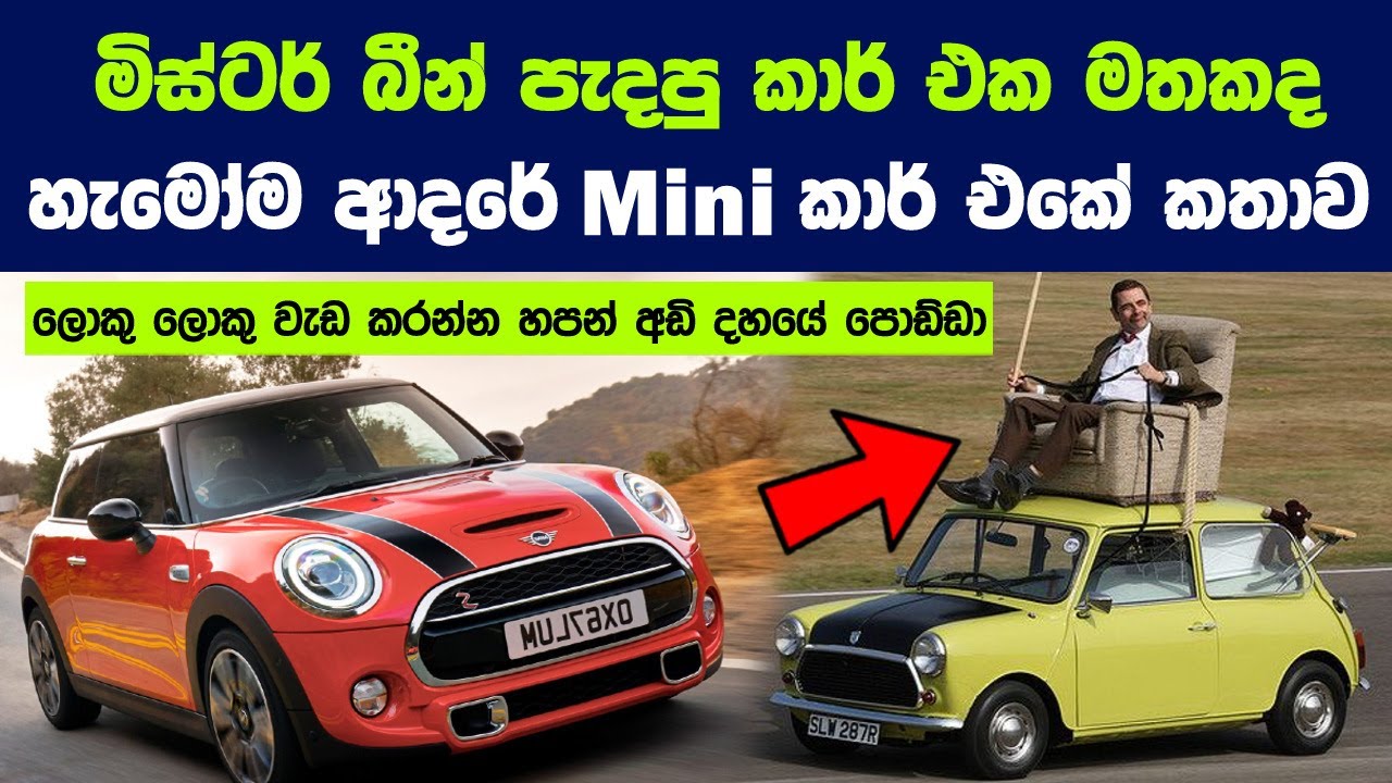 බීට්ල්ස්ලාගේ සිට බීන් දක්වා පරම්පරා ගණනක ආදරය දිනූ Mini කාර් එකේ කතාව | Story about MINI Cooper