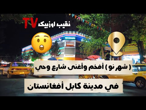 أفخم حي في كابل أفغانستان شهر نو        4