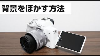 Canon Eos Kiss M2　背景をぼかす方法