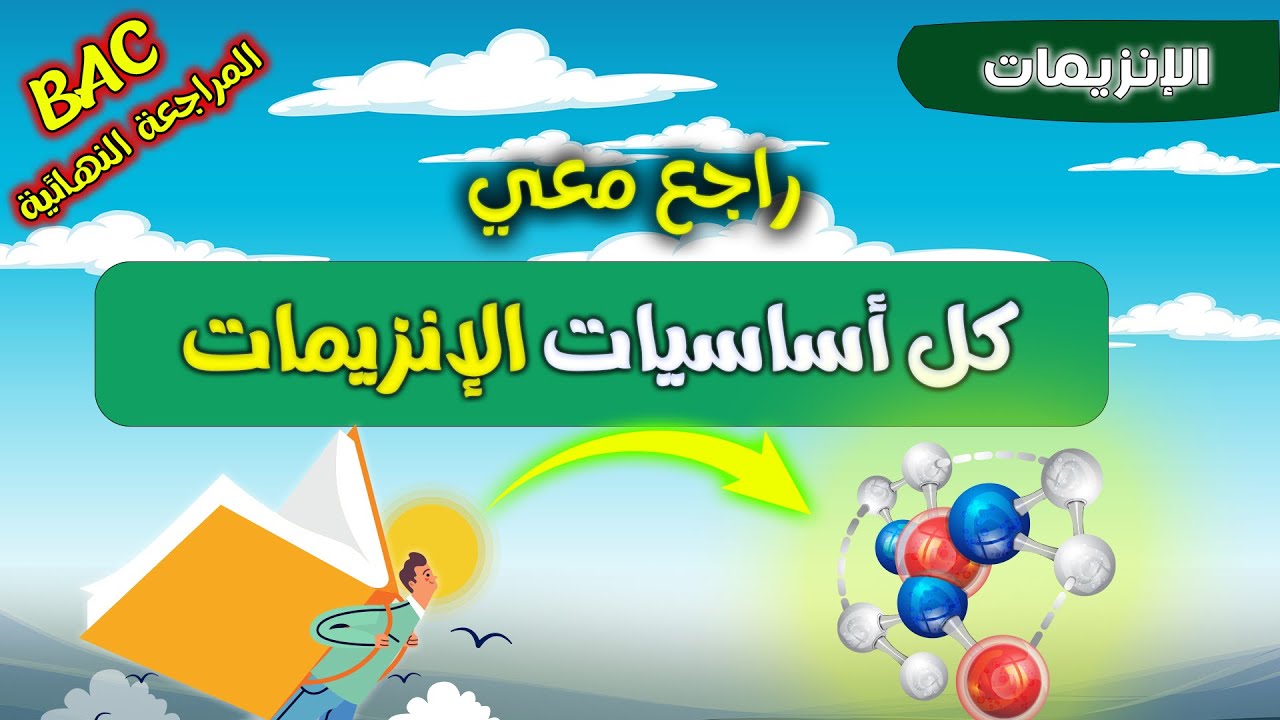 🔒المراجعة النهائية في  الانزيمات| بكالوريا | افرزها صح 🏆
