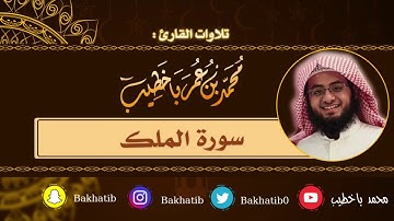 سورة الملك كاملة || القارئ : محمد باخطيب || 1439 هـ