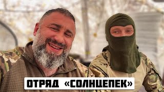 Поездка В Отряд «Солнцепёков» На Фронт