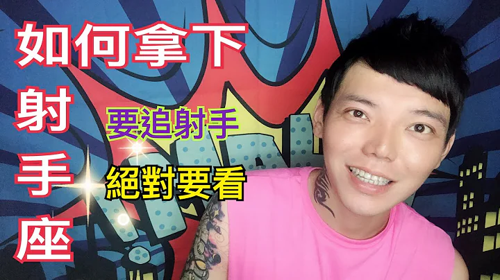 《射手座》完全攻略 如何拿下射手座 - 天天要聞