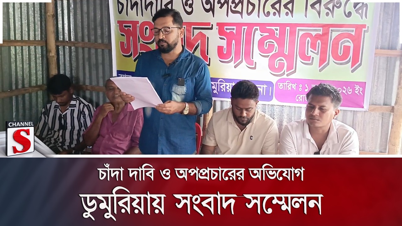 চাঁদা দাবি ও অপপ্রচারের অভিযোগ; ডুমুরিয়ায় সংবাদ সম্মেলন | Dumuria | Channel S News