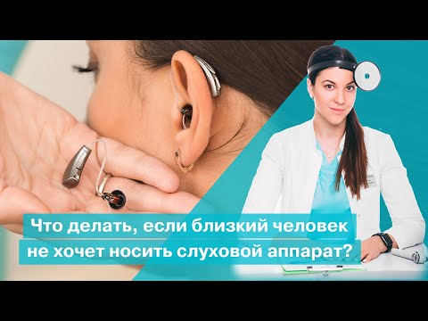 Що робити, якщо близька людина не хоче носити слуховий апарат? | Омельченко Ксенія Віталіївна