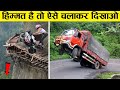 गाड़ी चलाओ तो ऐसे वरना मत चलाओ 10 god level drivers,most talented drivers,world record