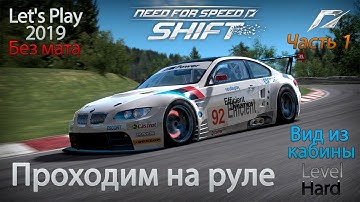 Need For Speed Shift 01 - Прохождение на руле в 2019. Без помощников и мата :)