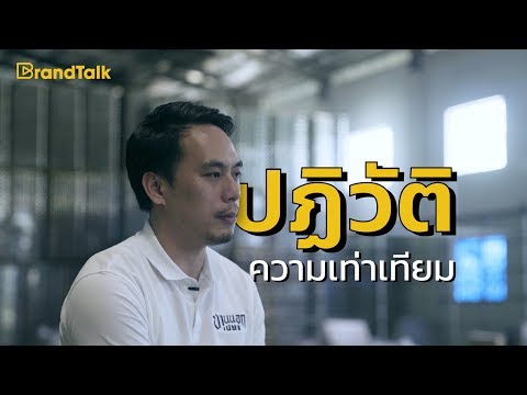 BrandTalk: Craft Beer คนไทยปฏิวัติความเท่าเทียม