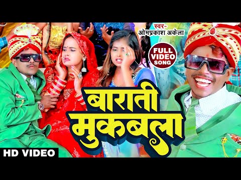 #Video | बाराती मुकबला | #Om Parkash Akela #Antra Singh Priyanka | New Vivah Geet 2023