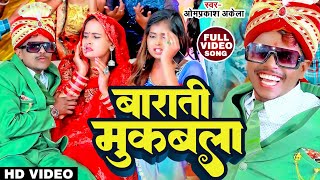 #Video | बाराती मुकबला | #Om Parkash Akela #Antra Singh Priyanka | New Vivah Geet 2023