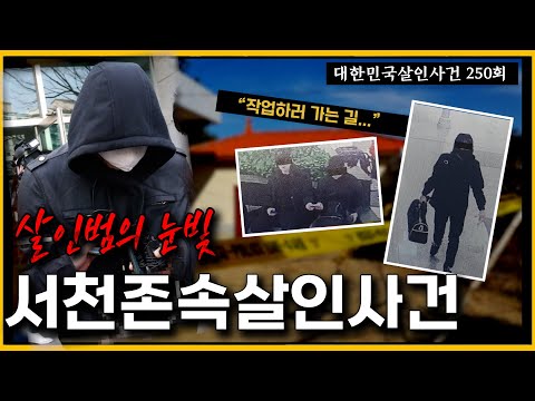 유영철 보다 더 한 형사를 전율시킨 살인자의 눈빛