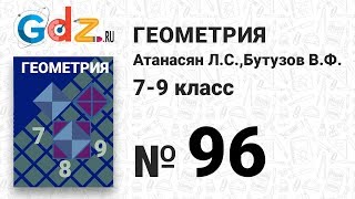№ 96- Геометрия 7-9 класс Атанасян № 96- Геометрия 7-9 класс Атанасян