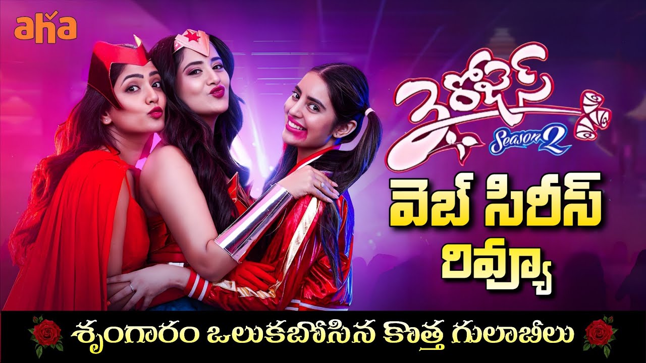 3 Roses Season 2 Review Telugu | 3 Roses Season 2 Webseries Review | 3 ...