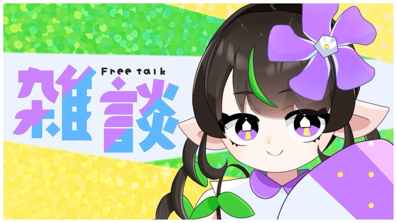 🫟【雑談】プロペラみっつかにみっつ【#新人VTuber】