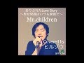 ありふれたLove Story ~男女問題はいつも面倒だ~/Mr.children (Cover)
