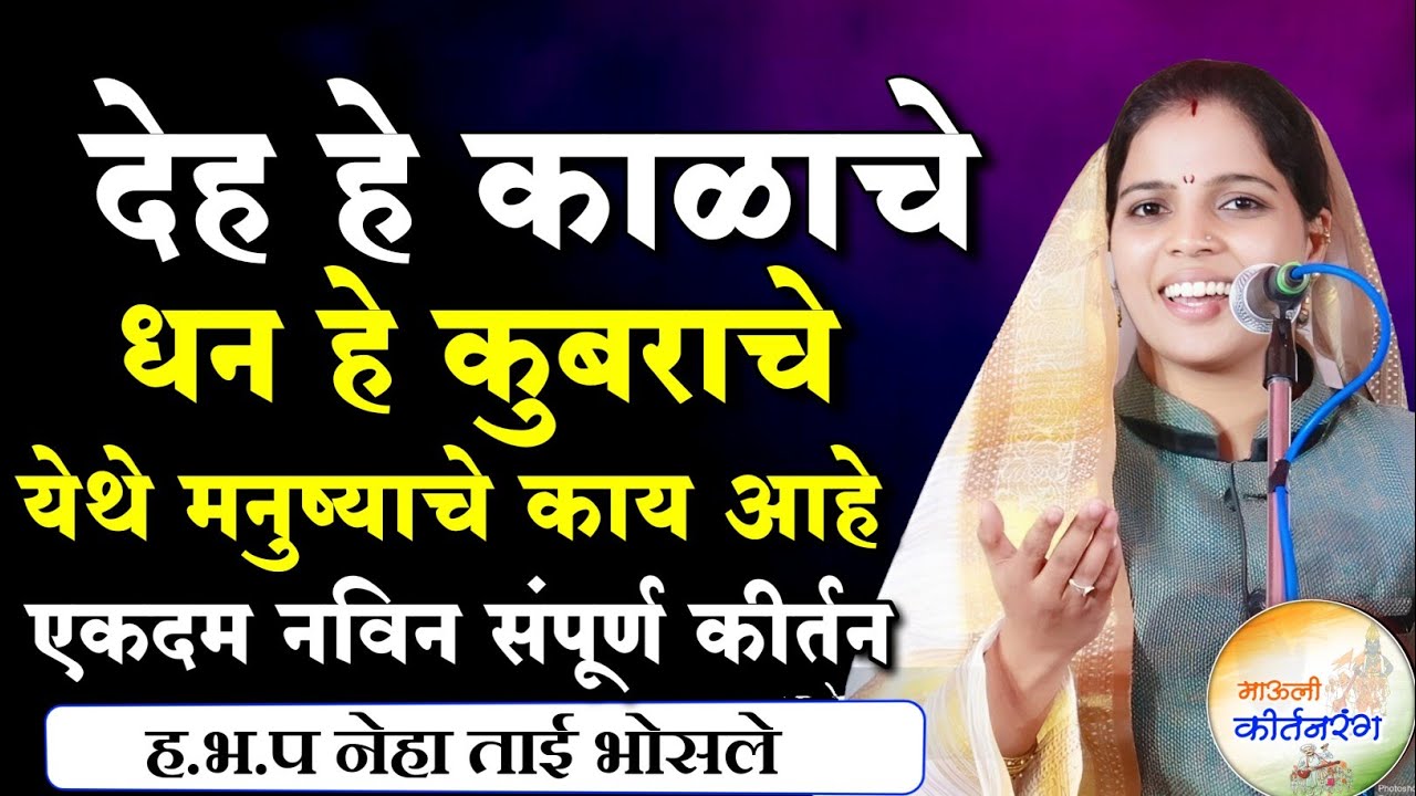 देह हे काळाचे धन हे कुबराचे | हभप नेहा ताई भोसले कीर्तन | Neha Tai Bhosle Kirtan 