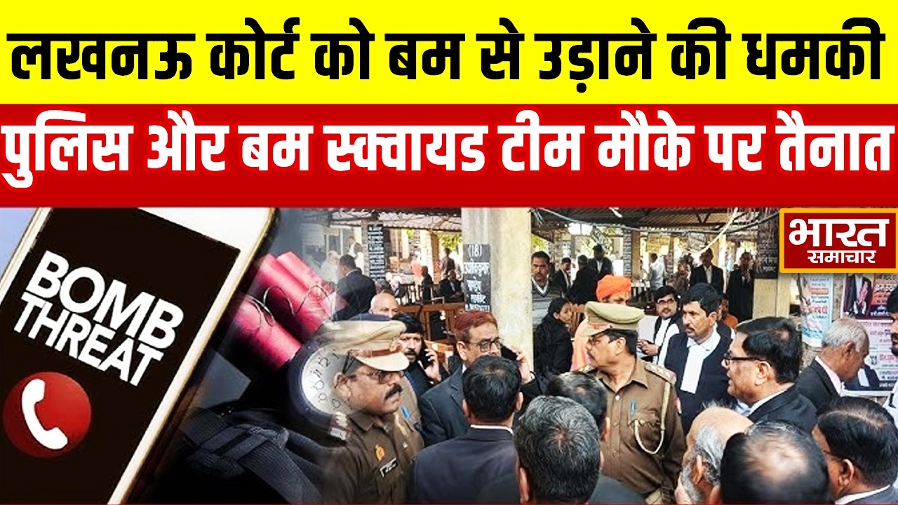 Lucknow News : लखनऊ कोर्ट को बम से उड़ाने की धमकी, पुलिस और बम स्क्वायड टीम मौके पर तैनात