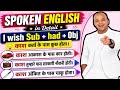 Learn English: I Wish + Subject + Had + Object | काश मेरे पास... होता | Spoken English Practice 