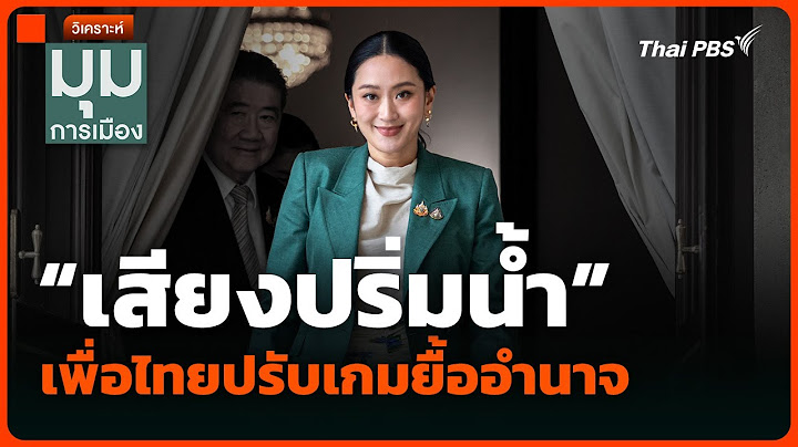 วิเคราะห์ : “เสียงปริ่มน้ำ” เพื่อไทยปรับเกมยื้ออำนาจ | มุมการเมือง | 8 ก.ค. 68