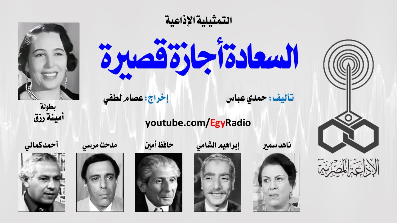 التمثيلية الإذاعية׃ السعادة أجازة قصيرة ˖˖ أمينة رزق